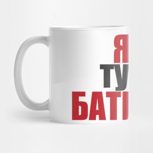 Ya tut bat'yaka | I'm the boss here Mug